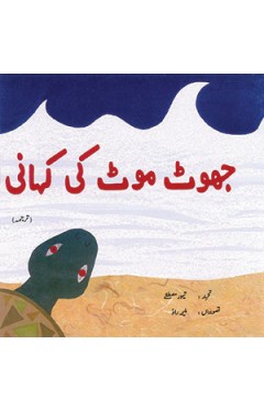 Jhoot Moot Ki Kahani